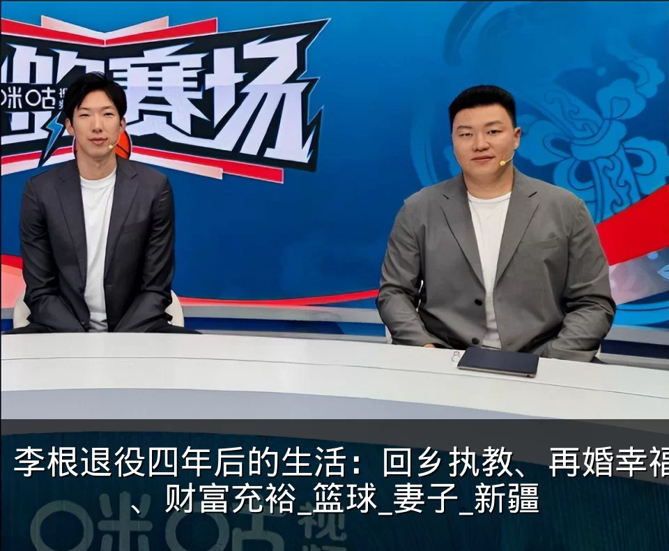 李根退役四年后的生活：回乡执教、再婚幸福、财富充裕_篮球_妻子_新疆
