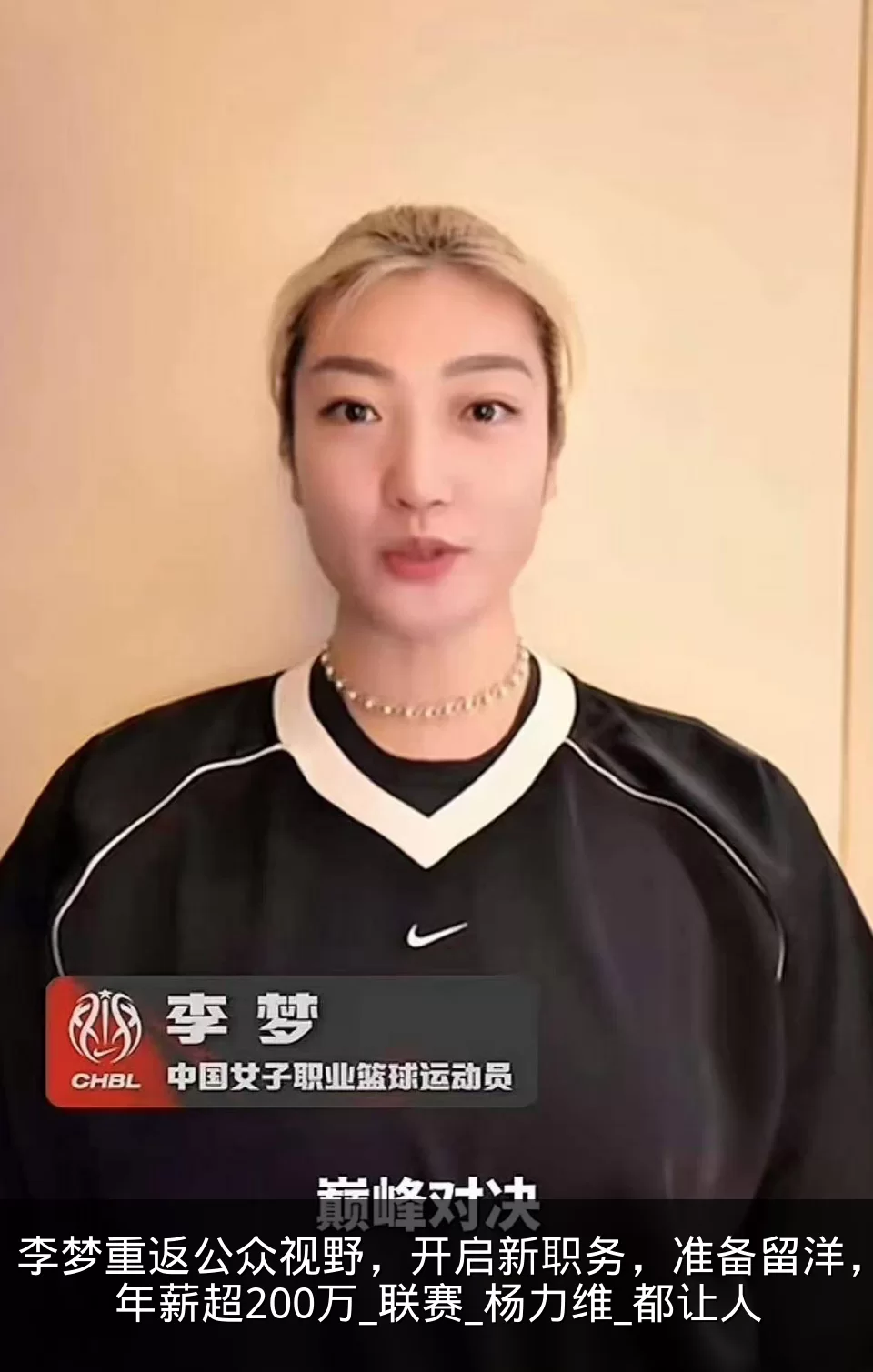 李梦重返公众视野,开启新职务,准备留洋,年薪超200万_联赛_杨力维_都让人