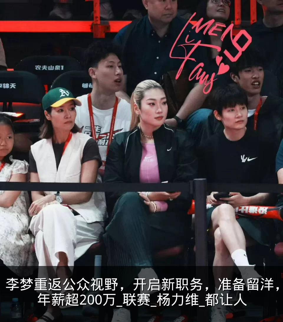 李梦重返公众视野,开启新职务,准备留洋,年薪超200万_联赛_杨力维_都让人