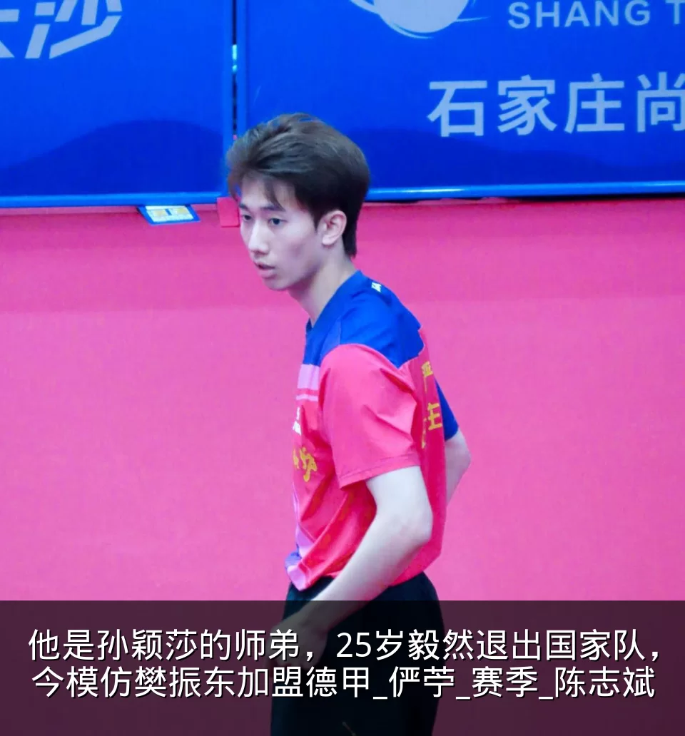 他是孙颖莎的师弟,25岁毅然退出国家队,今模仿樊振东加盟德甲_俨苧_赛季_陈志斌