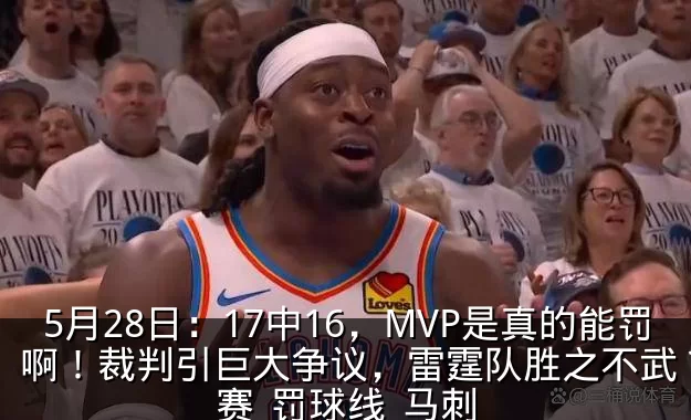 5月28日：17中16，MVP是真的能罚啊！裁判引巨大争议，雷霆队胜之不武？_比赛_罚球线_马刺