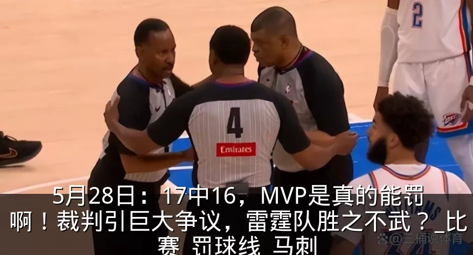 5月28日:17中16,MVP是真的能罚啊!裁判引巨大争议,雷霆队胜之不武?_比赛_罚球线_马刺